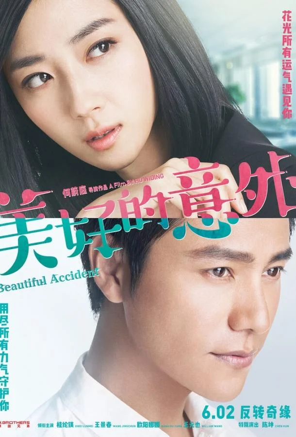Прекрасный несчастный случай / Mei hao de yi wai