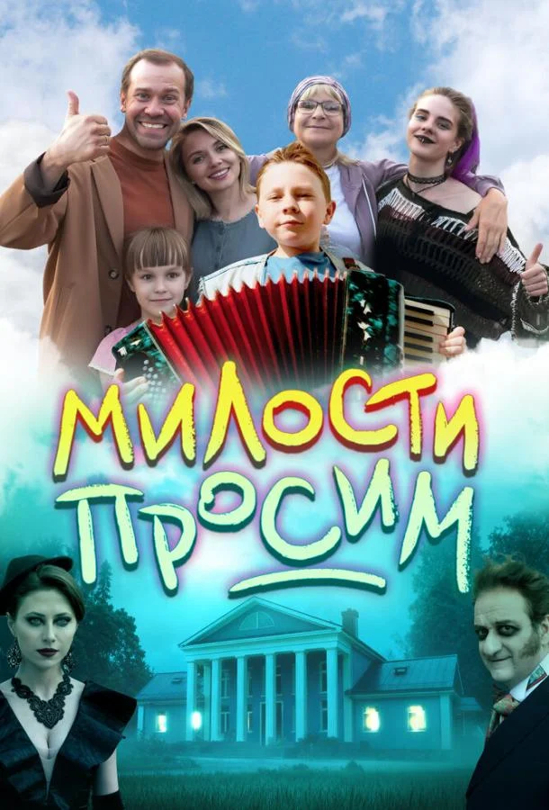 Милости просим / 