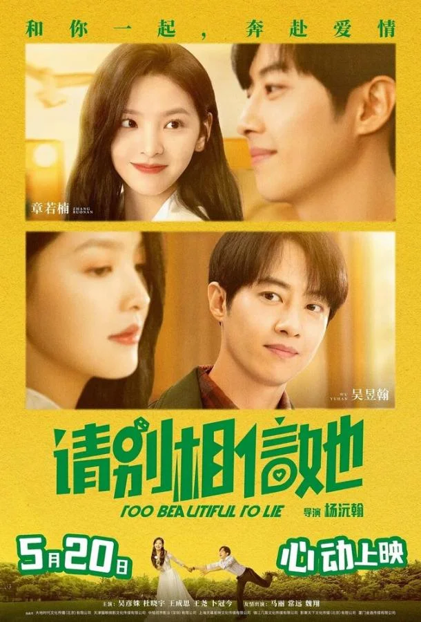 Слишком красива, чтобы врать / Qing bie xiang xin ta